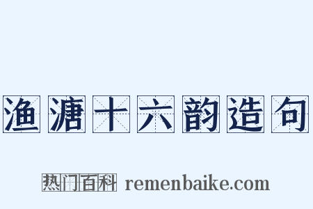 渔溏十六韵造句是什么意思的图片